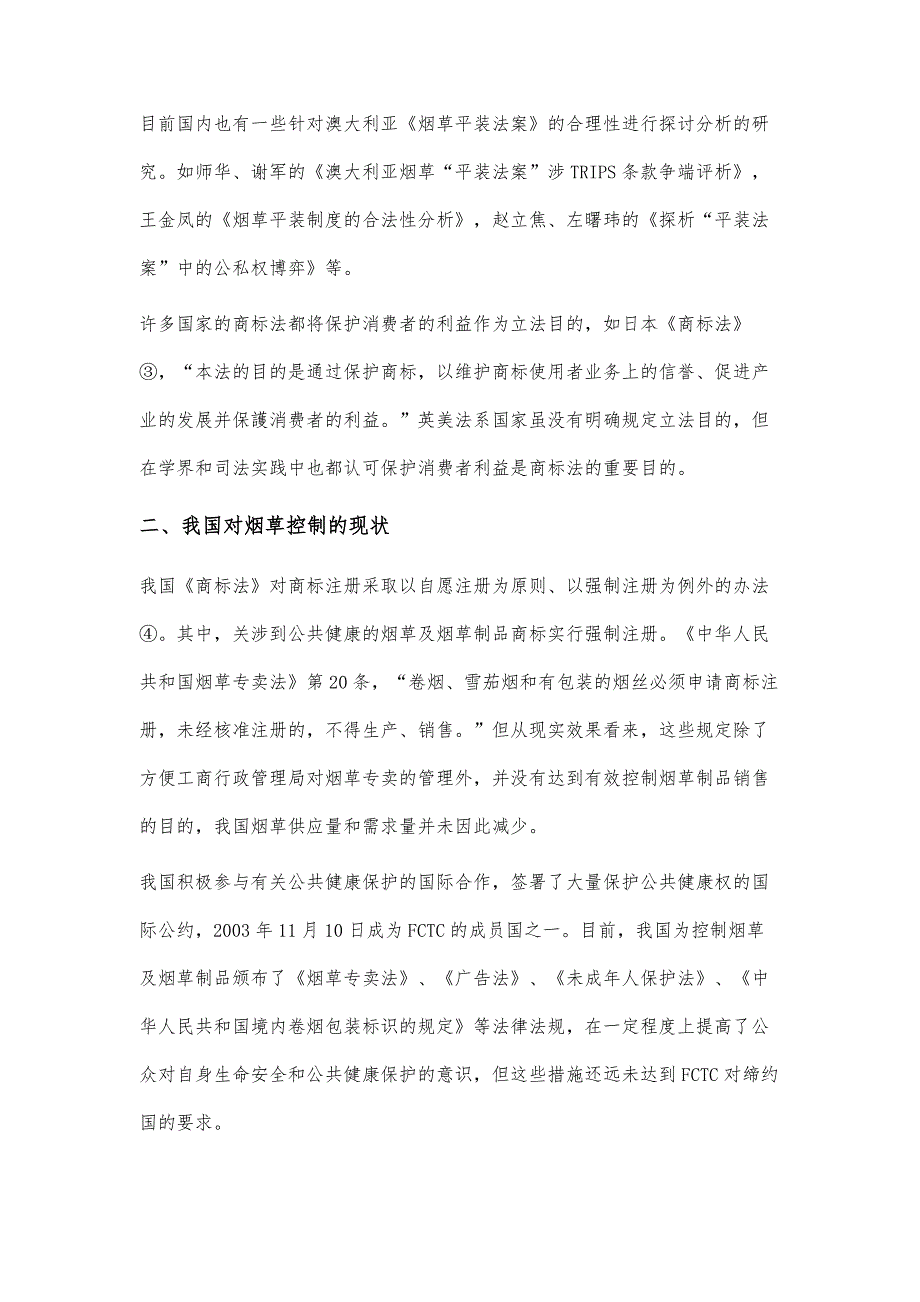 烟草控制对商标权限制问题的研究_第3页