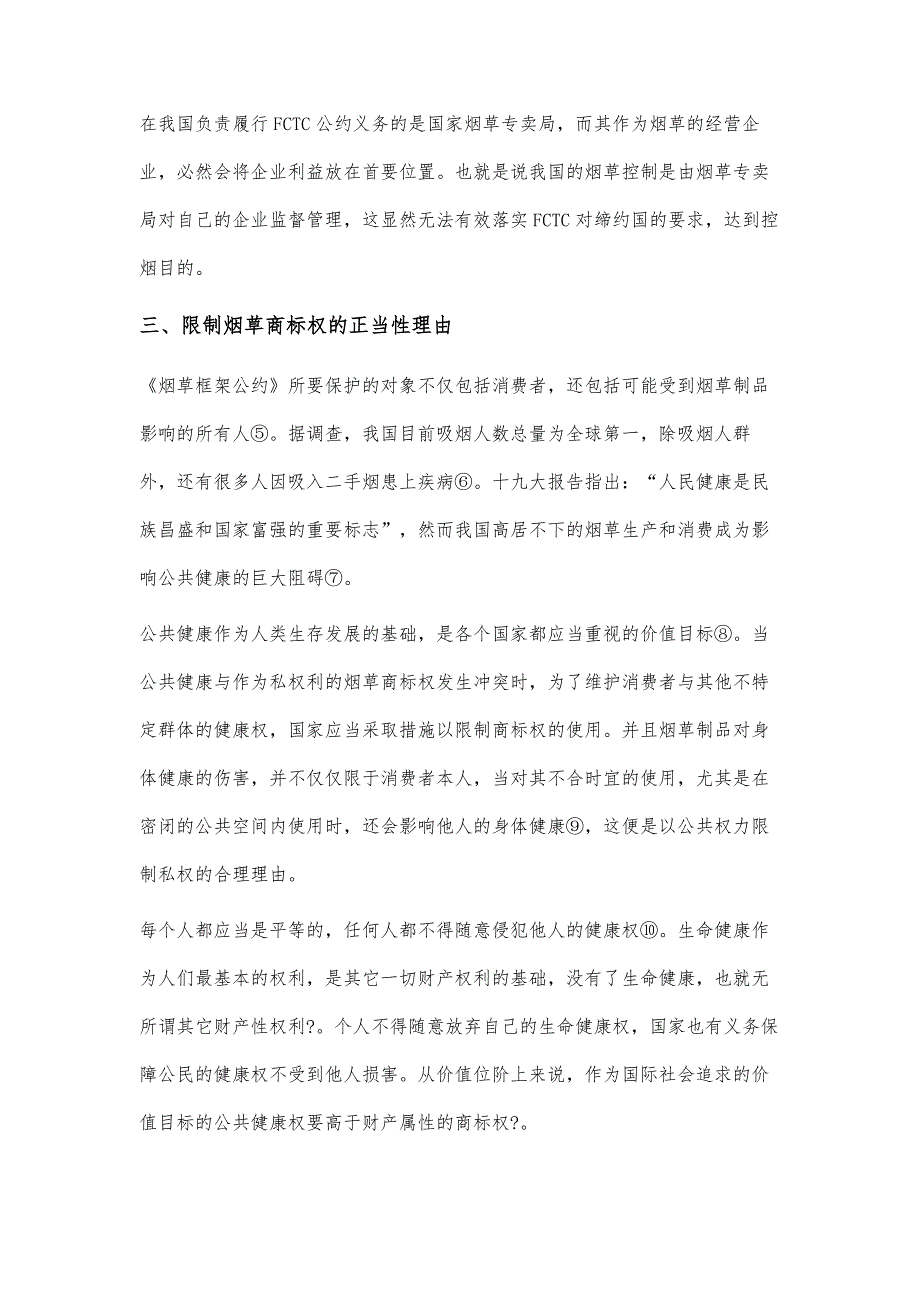 烟草控制对商标权限制问题的研究_第4页