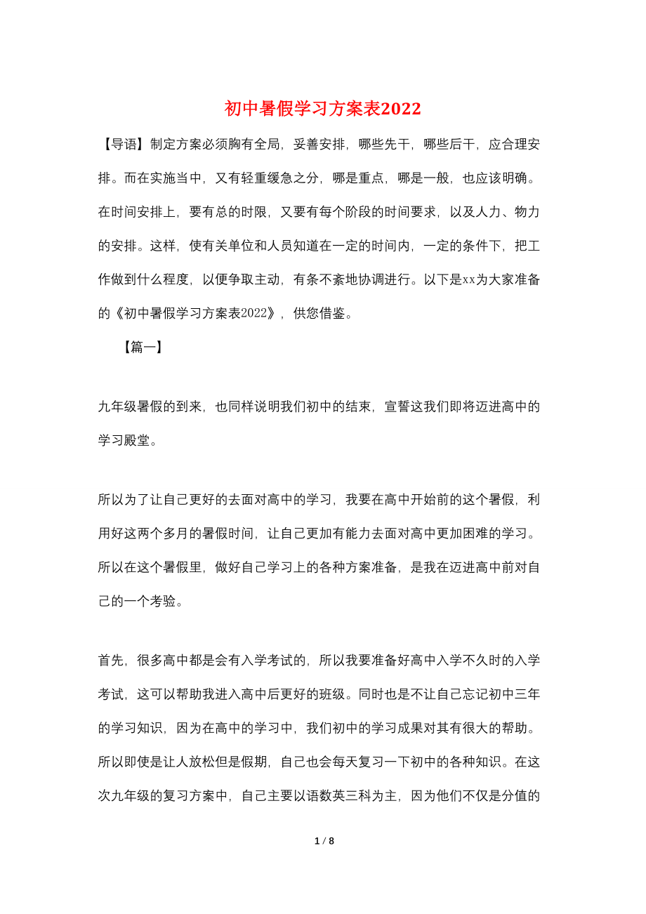 初中暑假学习计划表2022_第1页