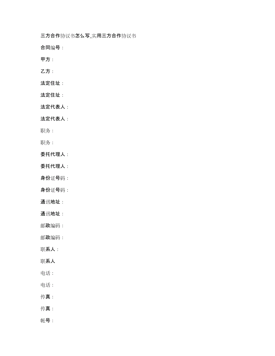 三方合作协议书怎么写_实用三方合作协议书_第1页