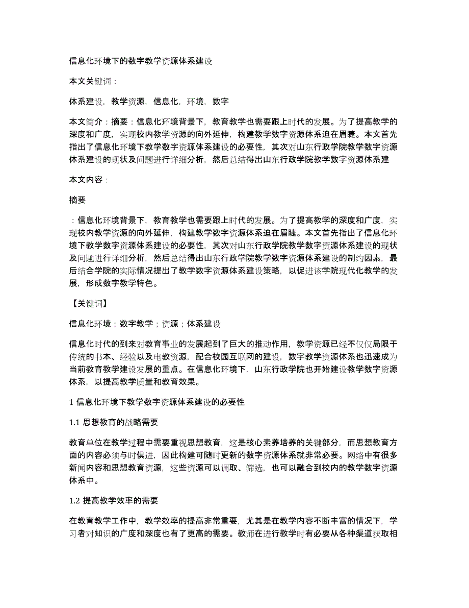 信息化环境下的数字教学资源体系建设_第1页