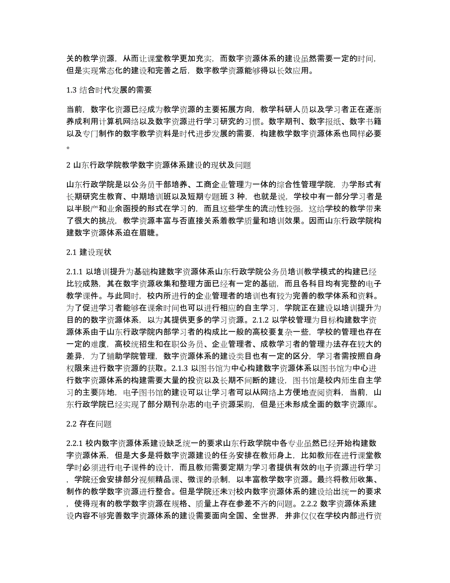 信息化环境下的数字教学资源体系建设_第2页