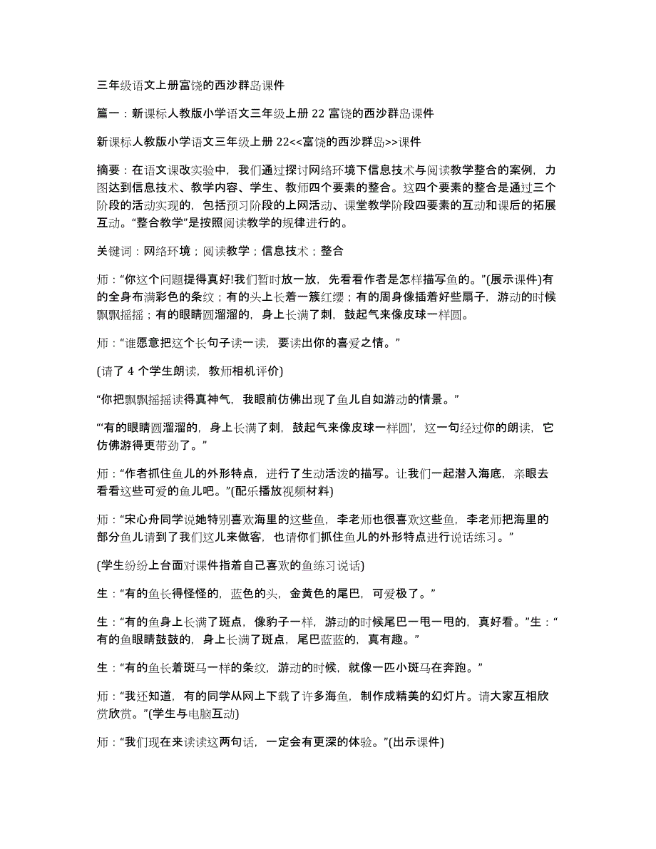 三年级语文上册富饶的西沙群岛课件_第1页