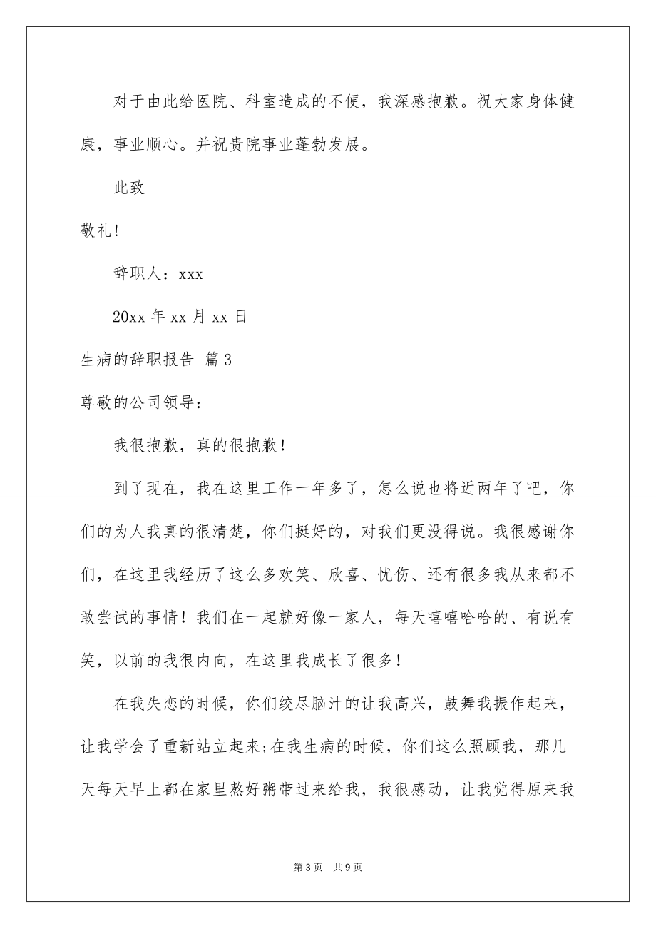 2022生病的辞职报告汇编5篇_第3页