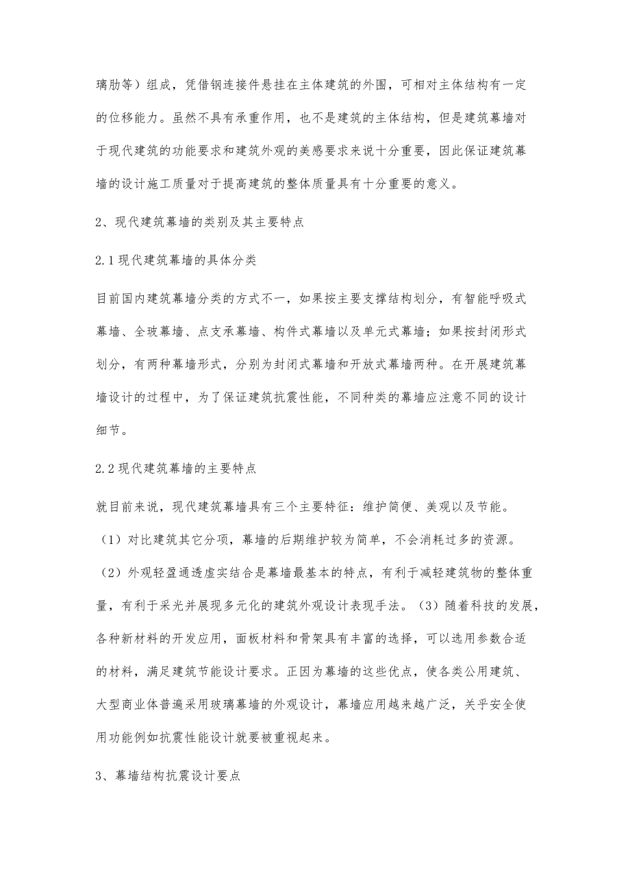 现代建筑幕墙抗震设计的要点分析_第2页