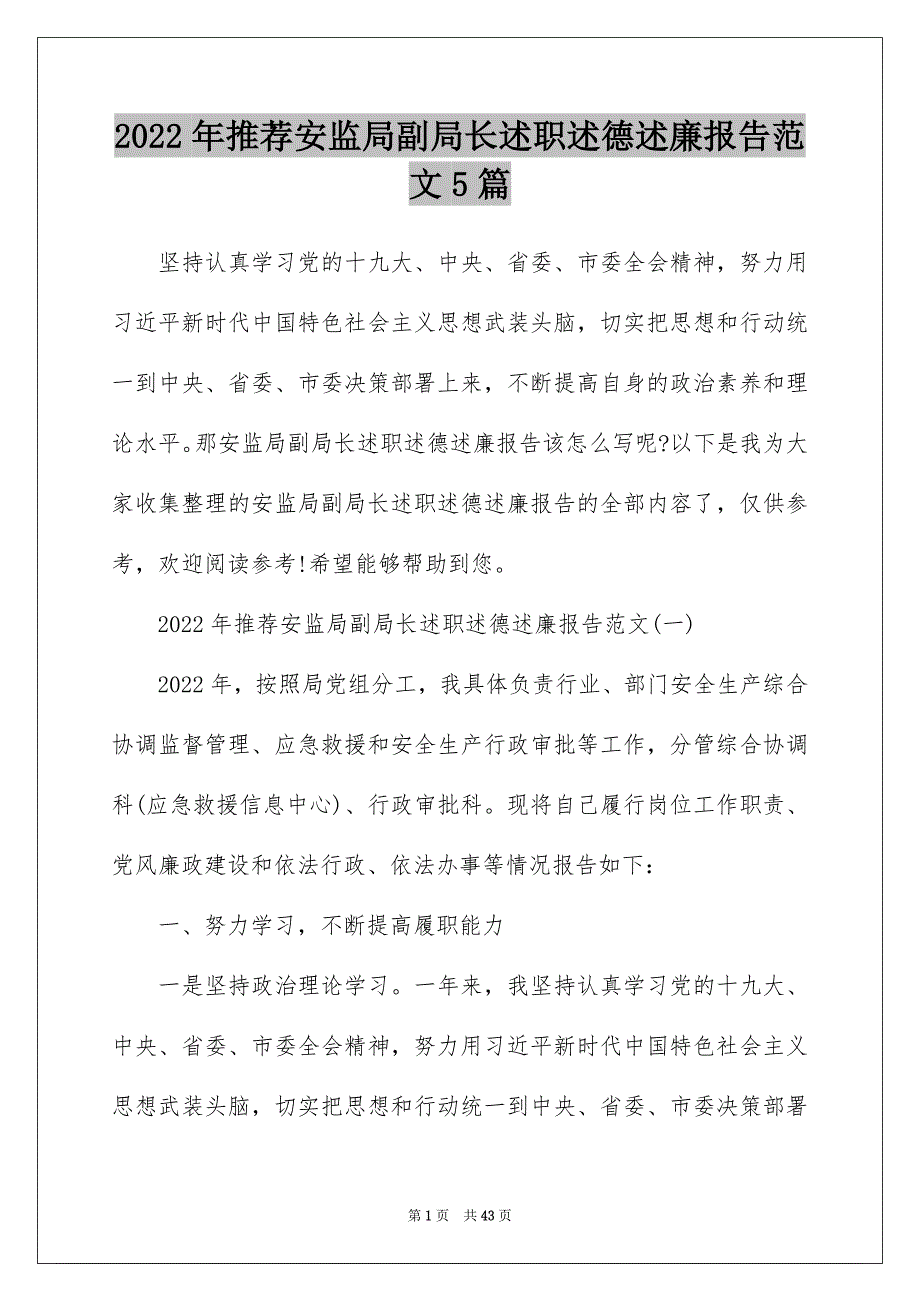 2022年推荐安监局副局长述职述德述廉报告范文5篇_第1页