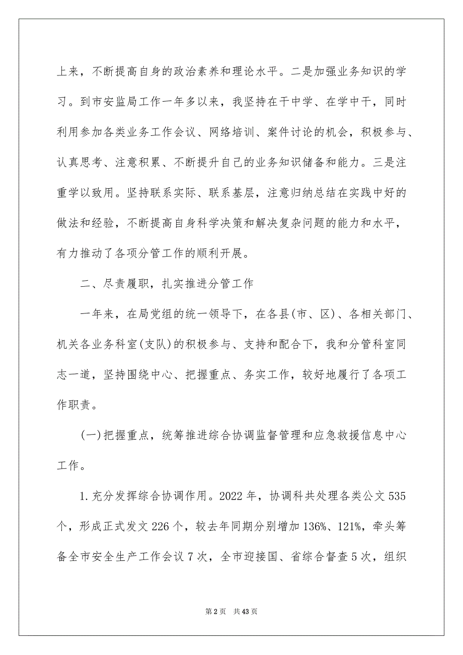 2022年推荐安监局副局长述职述德述廉报告范文5篇_第2页