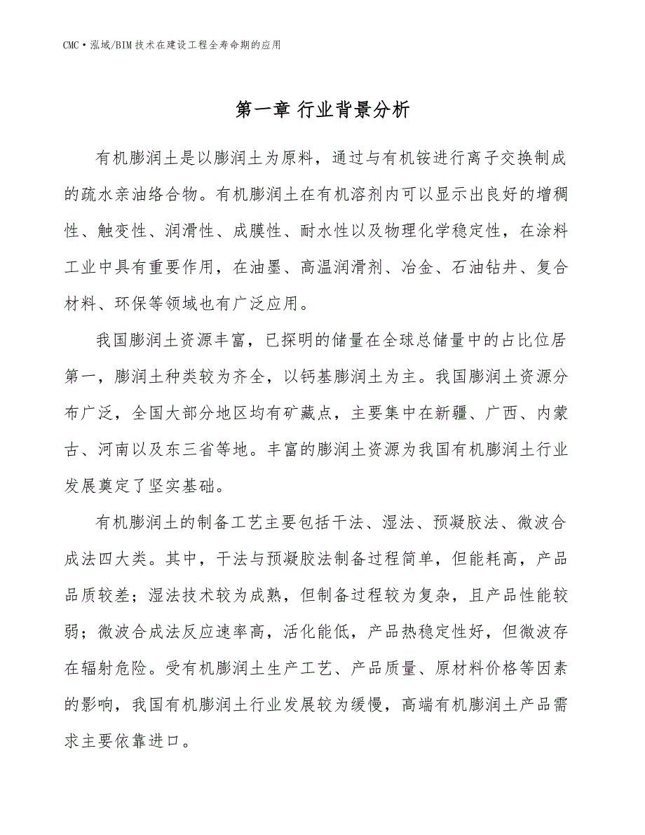 有机膨润土公司BIM技术在建设工程全寿命期的应用（参考）_第3页