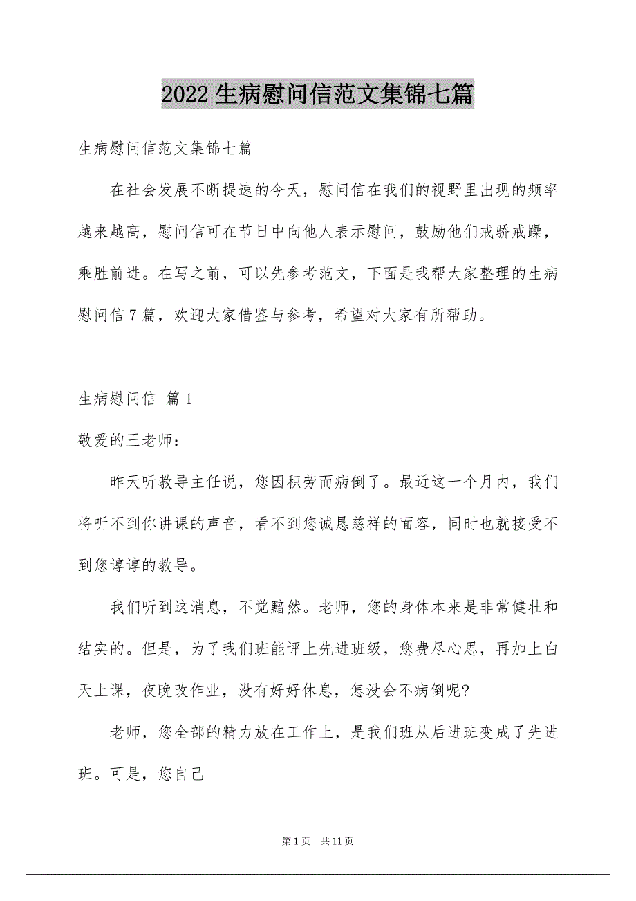 2022生病慰问信范文集锦七篇_第1页