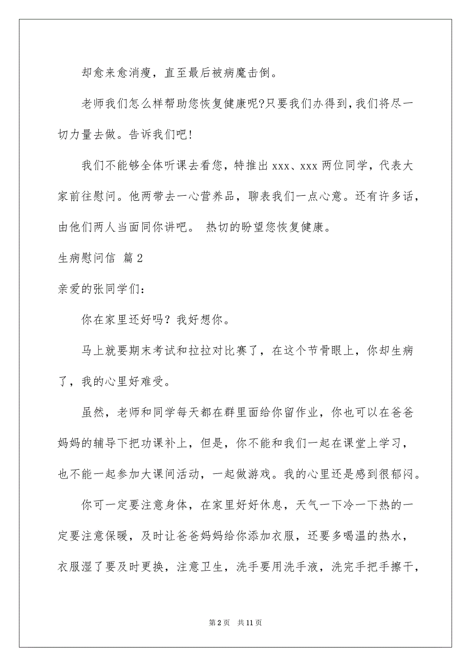 2022生病慰问信范文集锦七篇_第2页