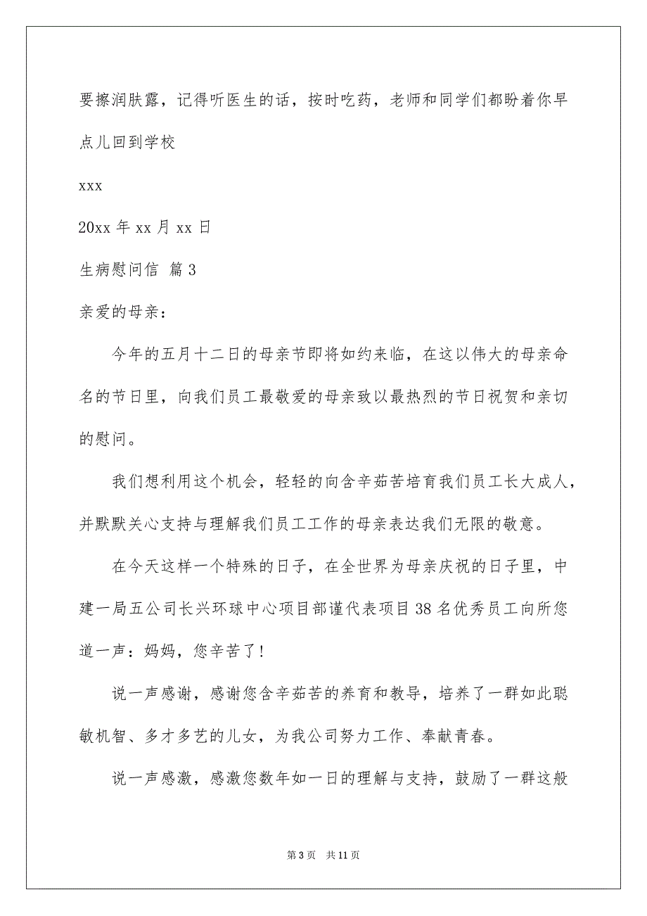 2022生病慰问信范文集锦七篇_第3页