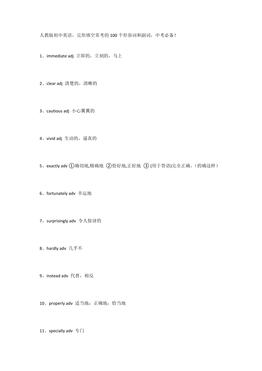 人教版初中英语完形填空常考的100个形容词和副词中考必备_第1页