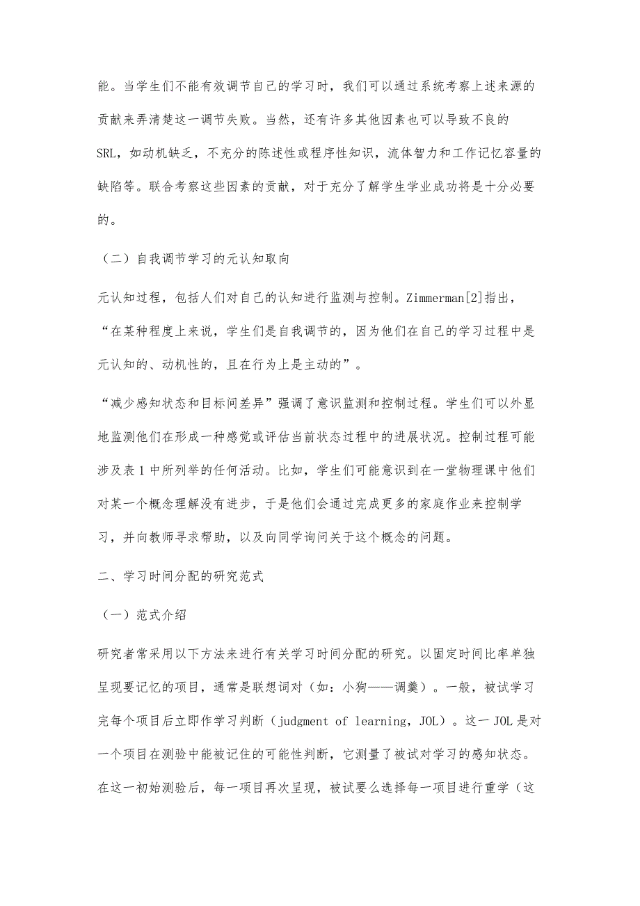 自我调节学习与学习时间分配研究_第4页