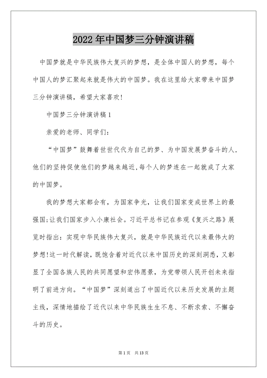2022年中国梦三分钟演讲稿_第1页