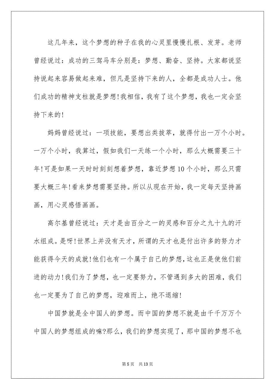 2022年中国梦三分钟演讲稿_第5页