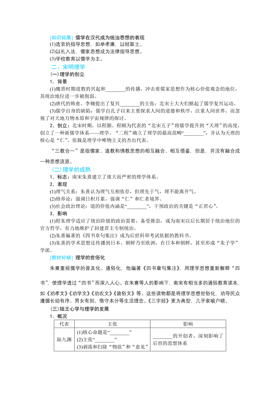 2022届高中历史人民版复习学案-12.33-汉代儒学与宋明理学-含解析_第3页