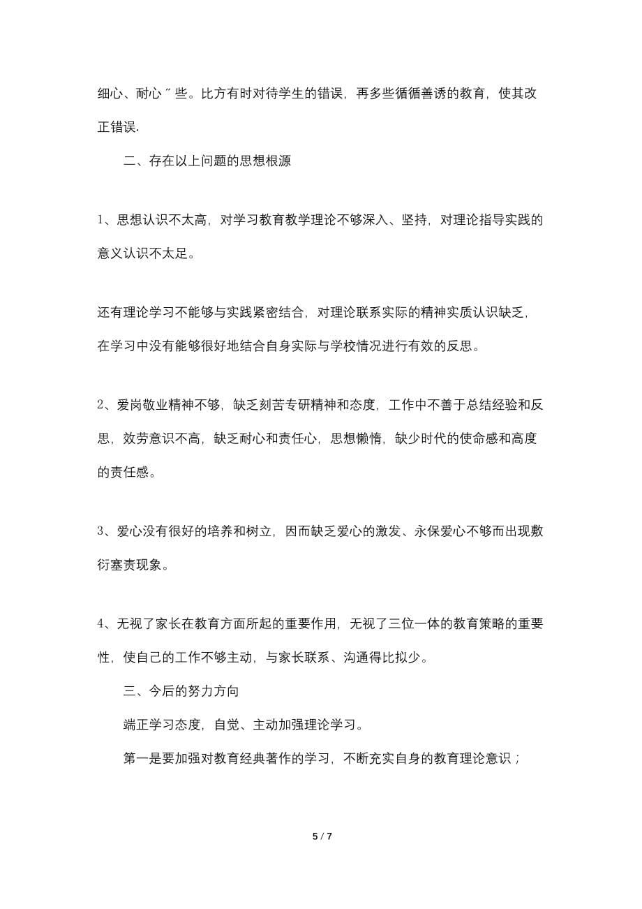 小学教师师德表现自我评价【四篇】_第5页