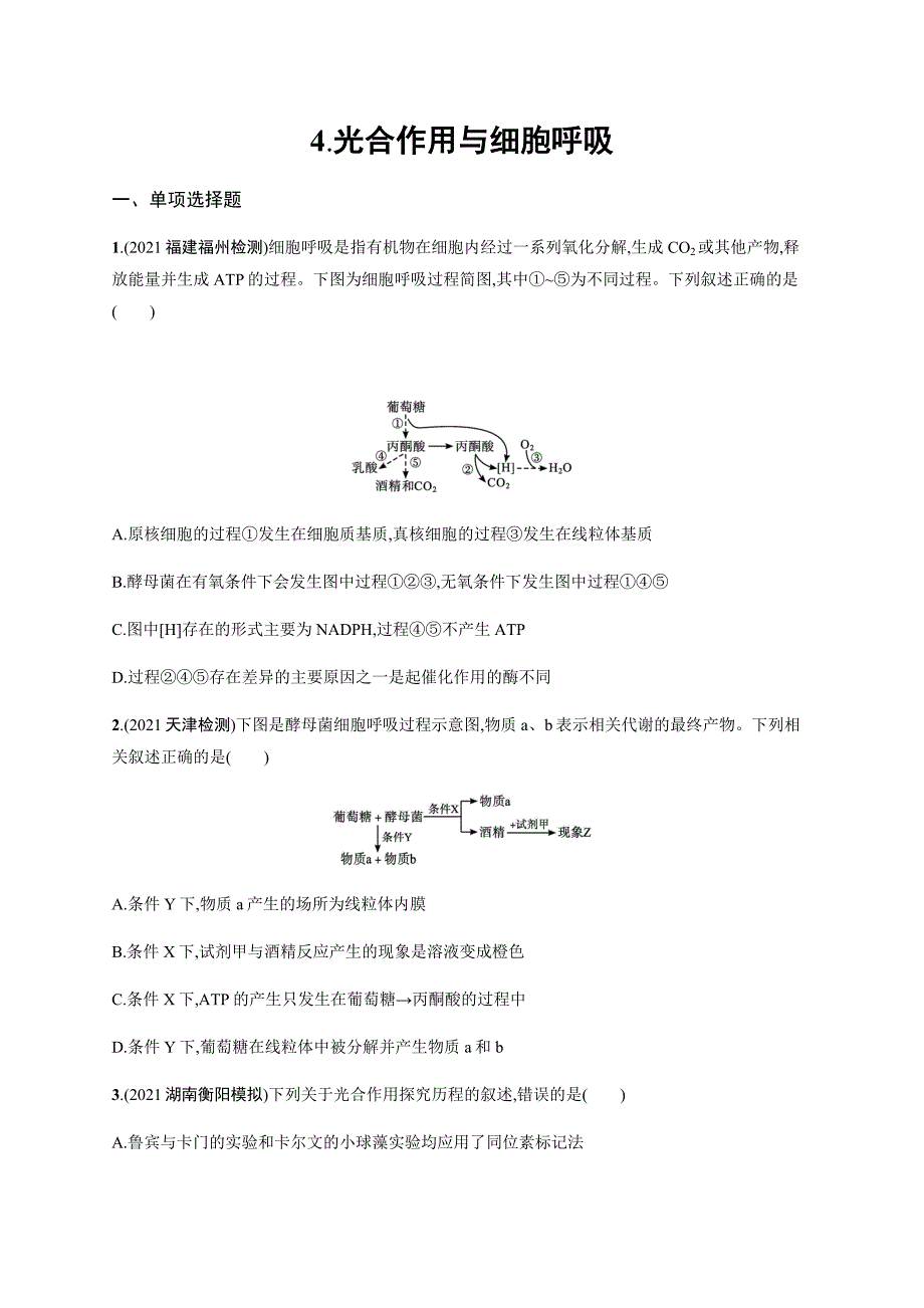 2022届高三生物二轮复习练习-4.光合作用与细胞呼吸-含解析_第1页