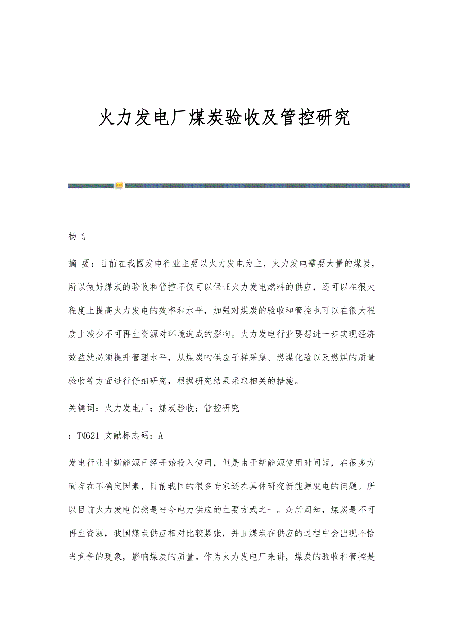 火力发电厂煤炭验收及管控研究_第1页