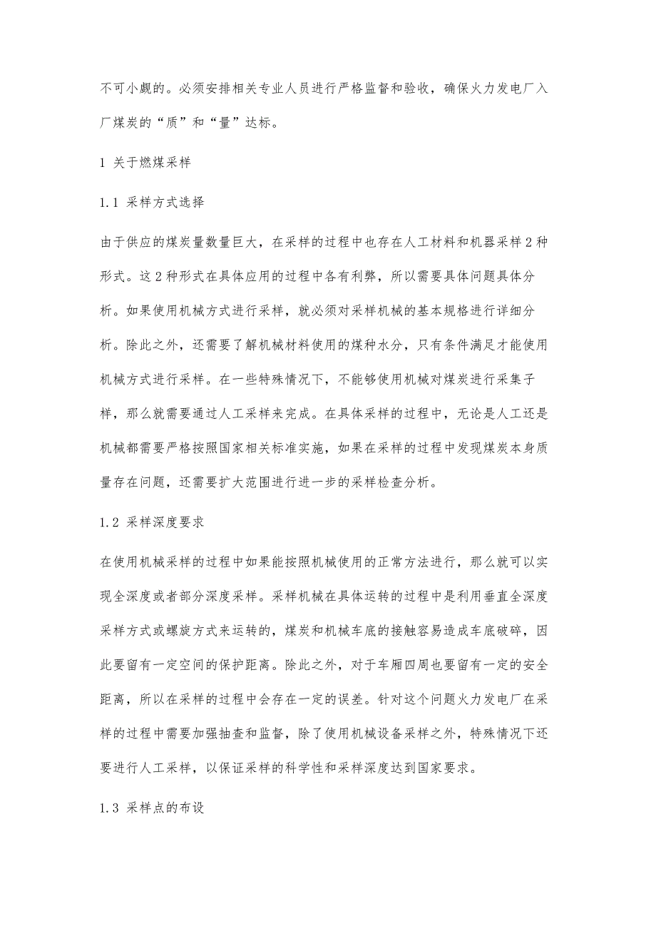 火力发电厂煤炭验收及管控研究_第2页