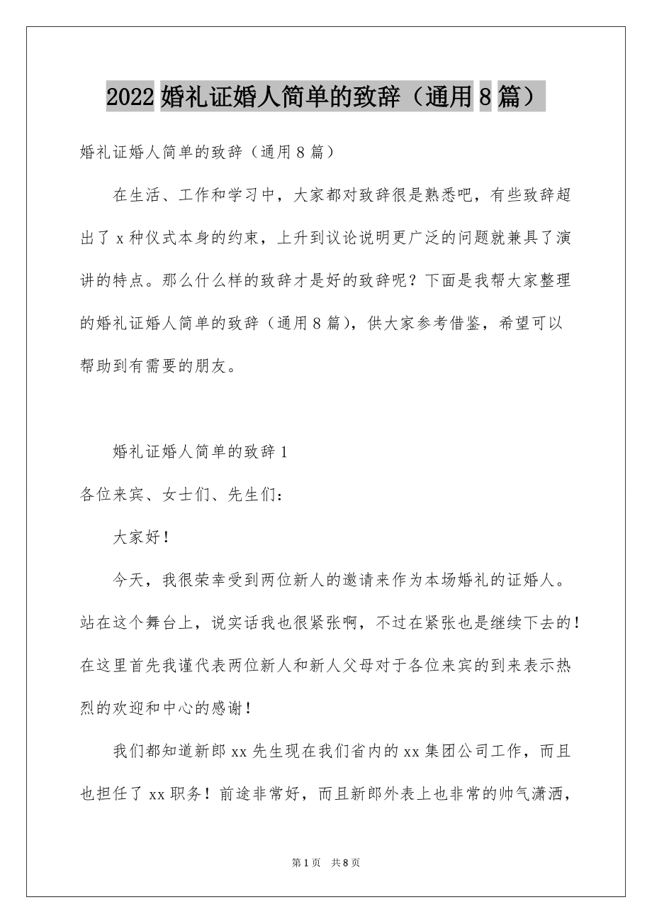 2022婚礼证婚人简单的致辞（通用8篇）_第1页