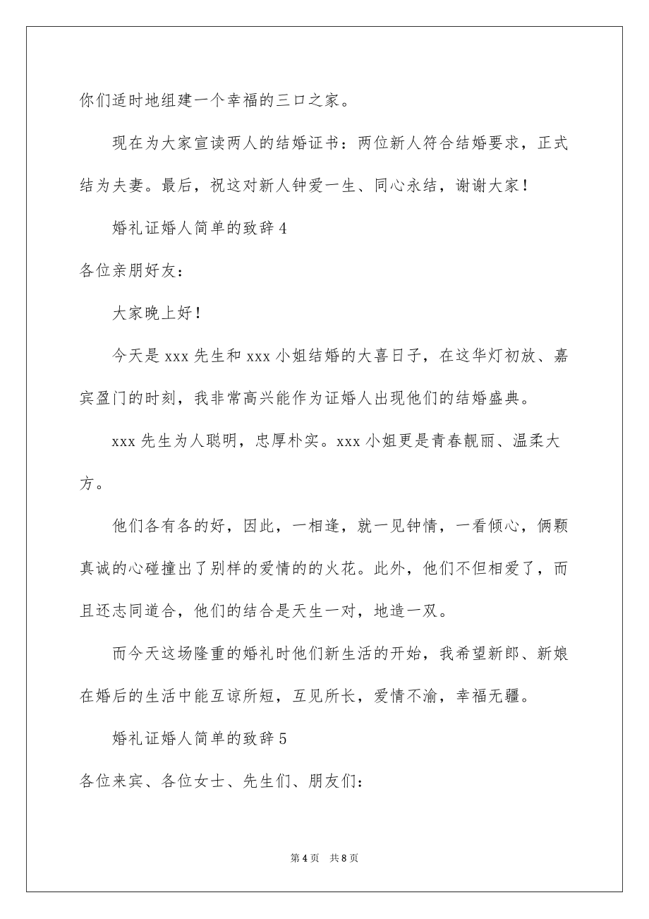 2022婚礼证婚人简单的致辞（通用8篇）_第4页