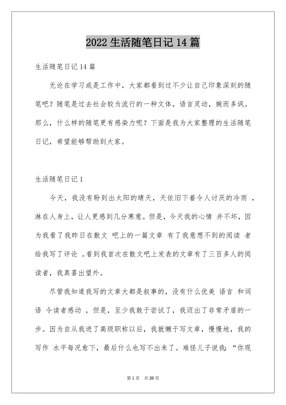 2022生活随笔日记14篇_第1页