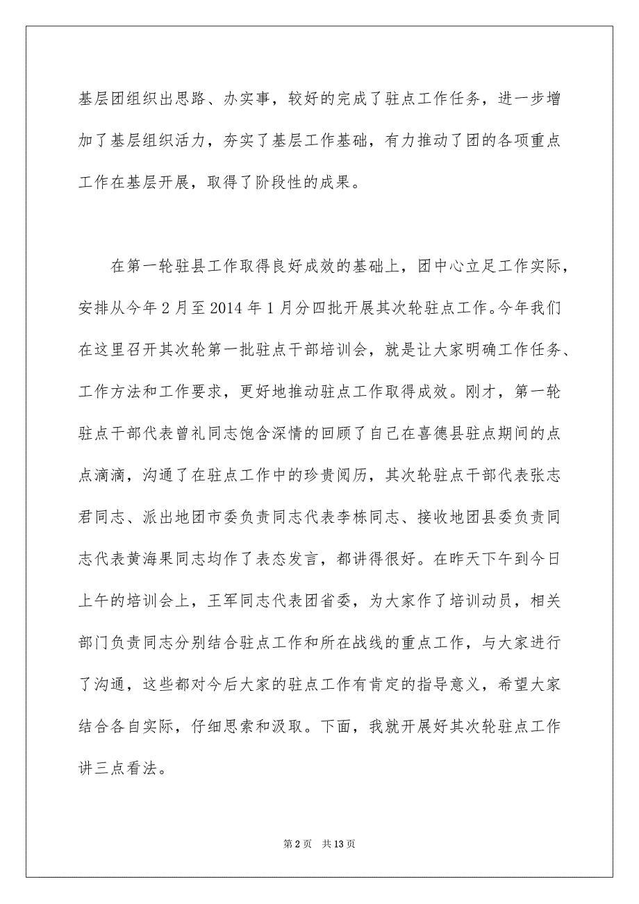 张彤：在全省第二轮第一批驻点干部培训会上的讲话_第2页