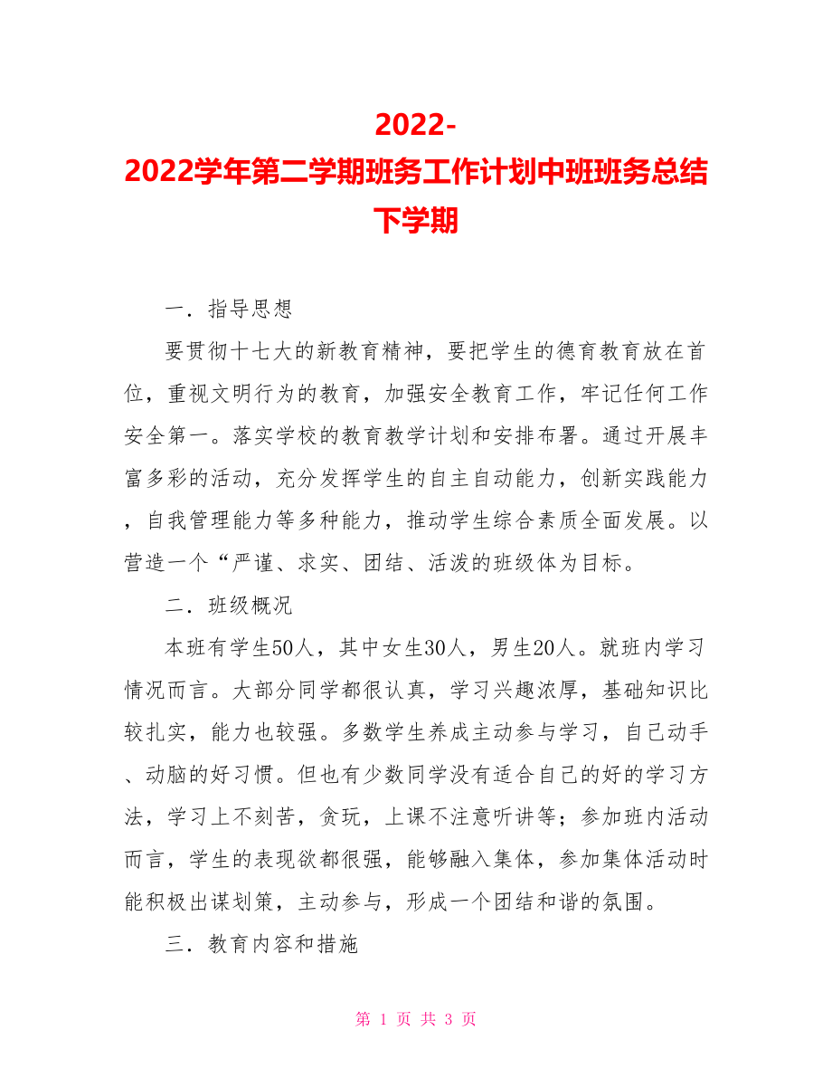 20222022学年第二学期班务工作计划中班班务总结下学期_第1页