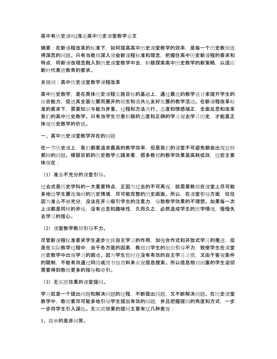 高中有历史课吗浅论高中历史课堂教学论文_第1页