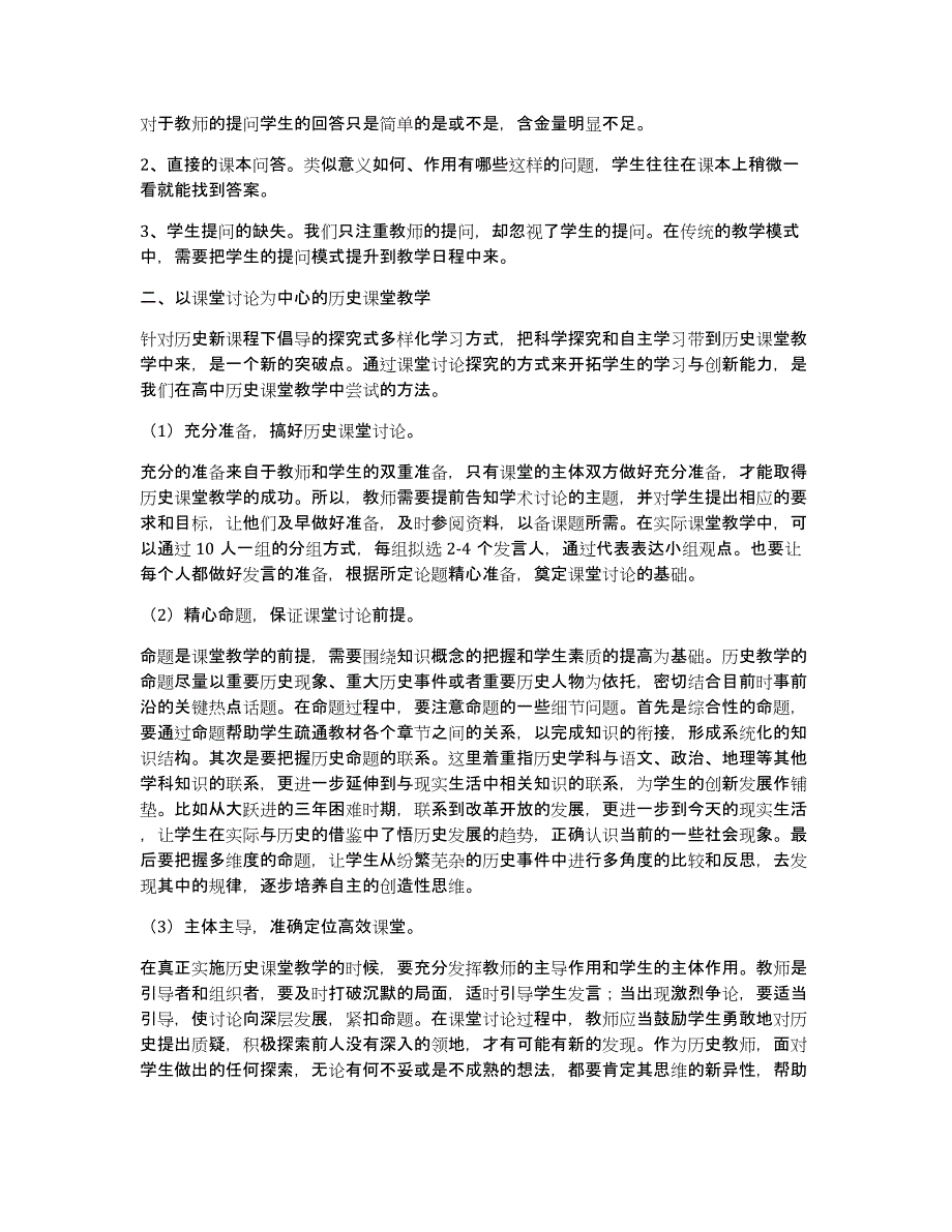 高中有历史课吗浅论高中历史课堂教学论文_第2页