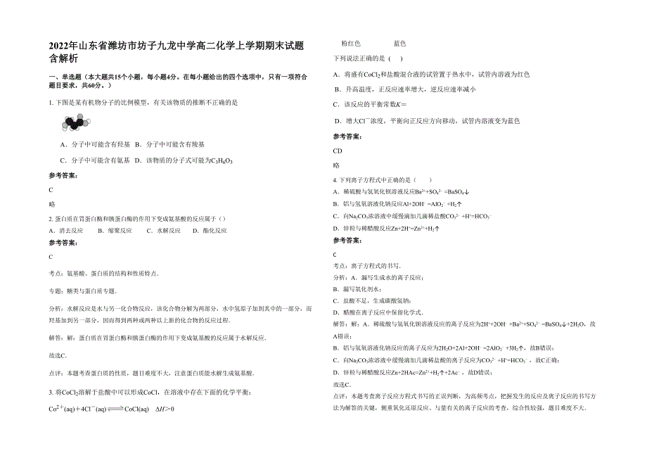 2022年山东省潍坊市坊子九龙中学高二化学上学期期末试题含解析_第1页