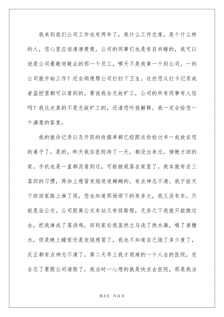 2022生病未请假旷工检讨书4篇_第2页