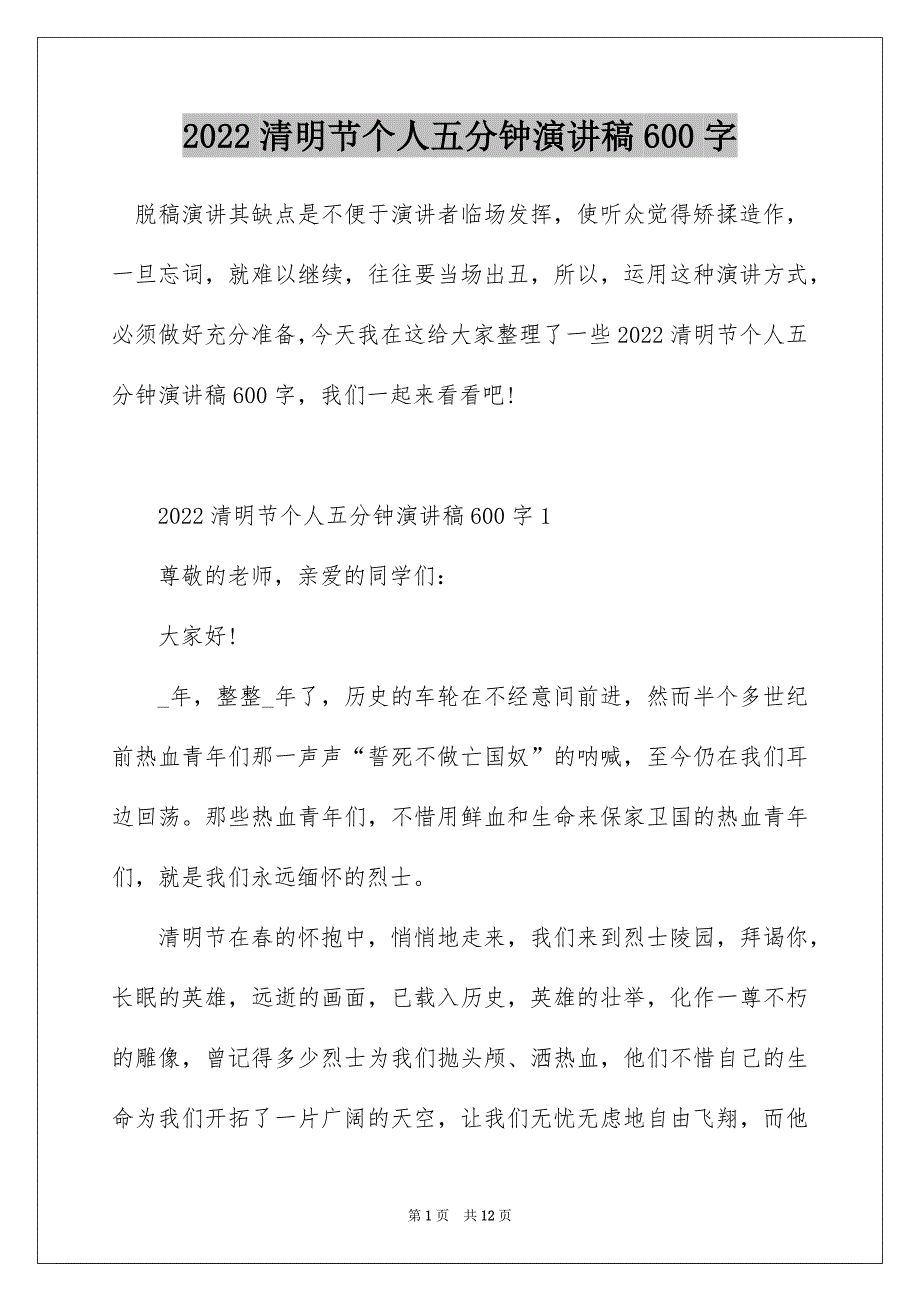 2022清明节个人五分钟演讲稿600字_第1页