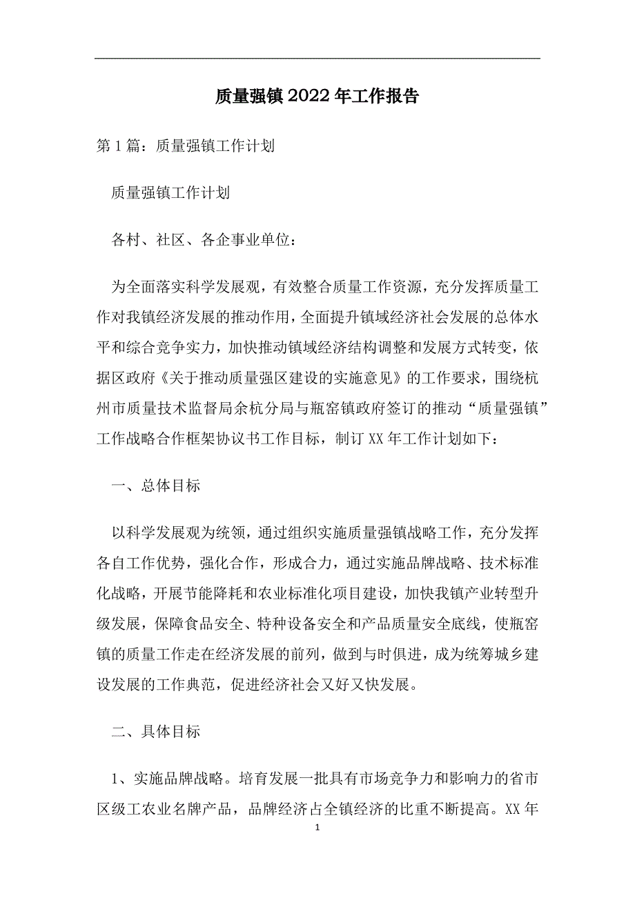 质量强镇2022年工作报告_第1页