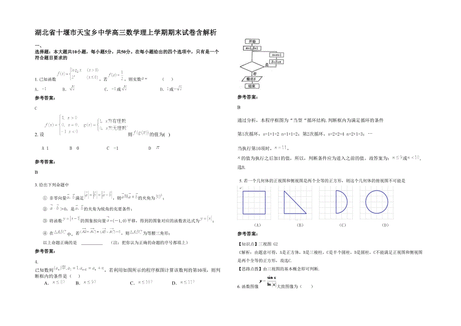 湖北省十堰市天宝乡中学高三数学理上学期期末试卷含解析_第1页