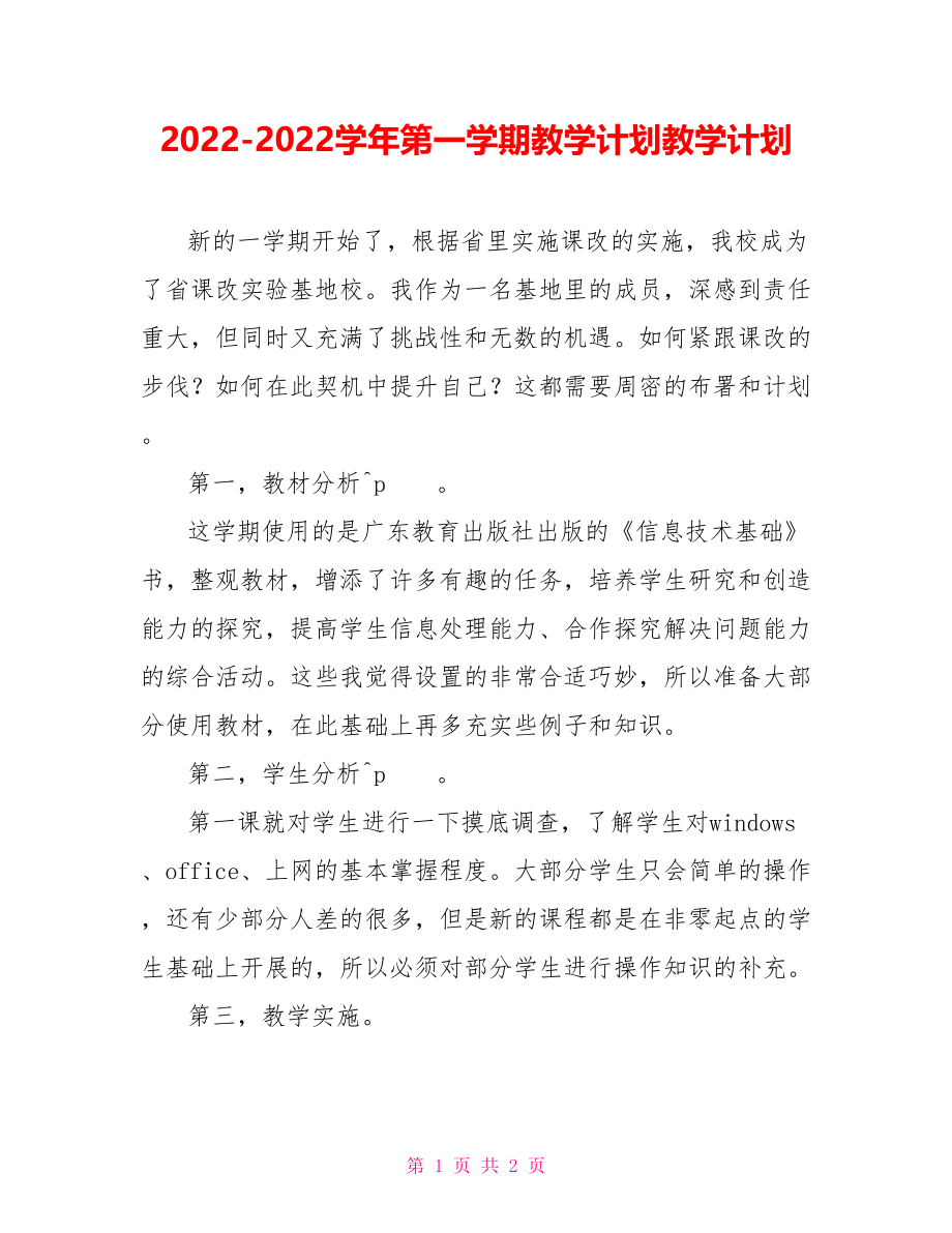 20222022学年第一学期教学计划教学计划_第1页