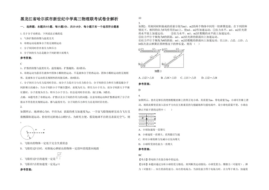 黑龙江省哈尔滨市新世纪中学高三物理联考试卷含解析_第1页