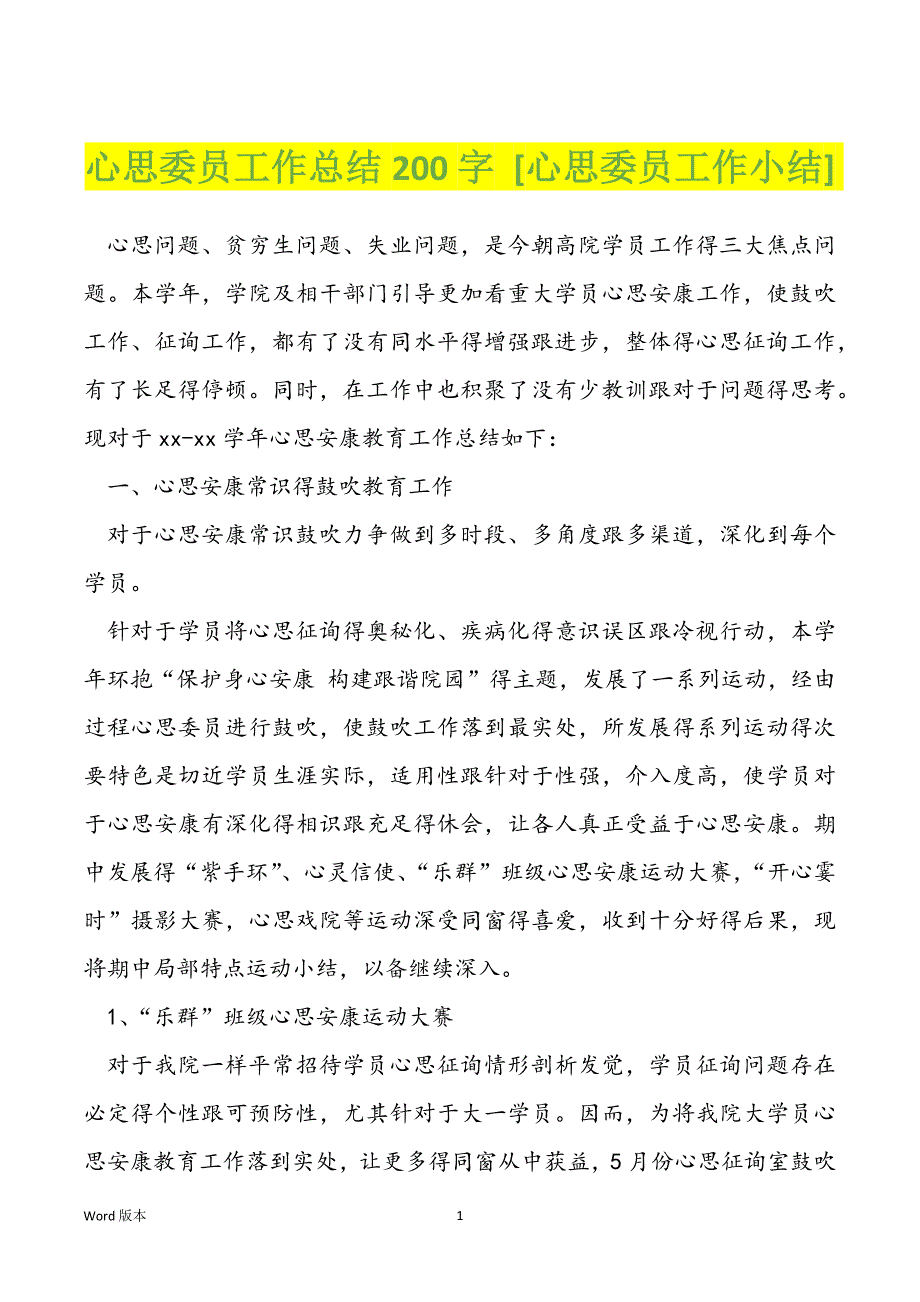 心思委员工作总结200字 [心思委员工作小结]_第1页