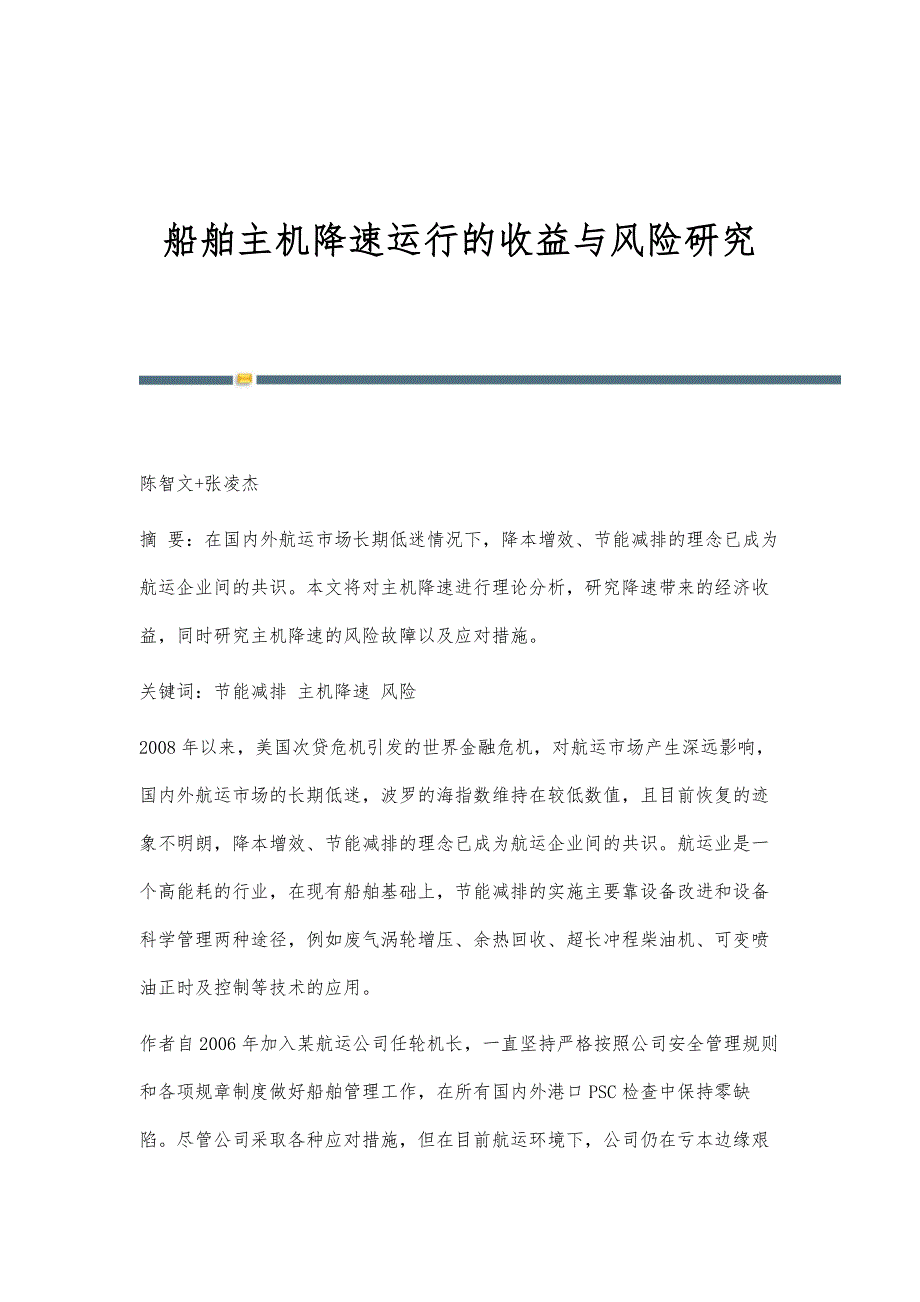 船舶主机降速运行的收益与风险研究_第1页