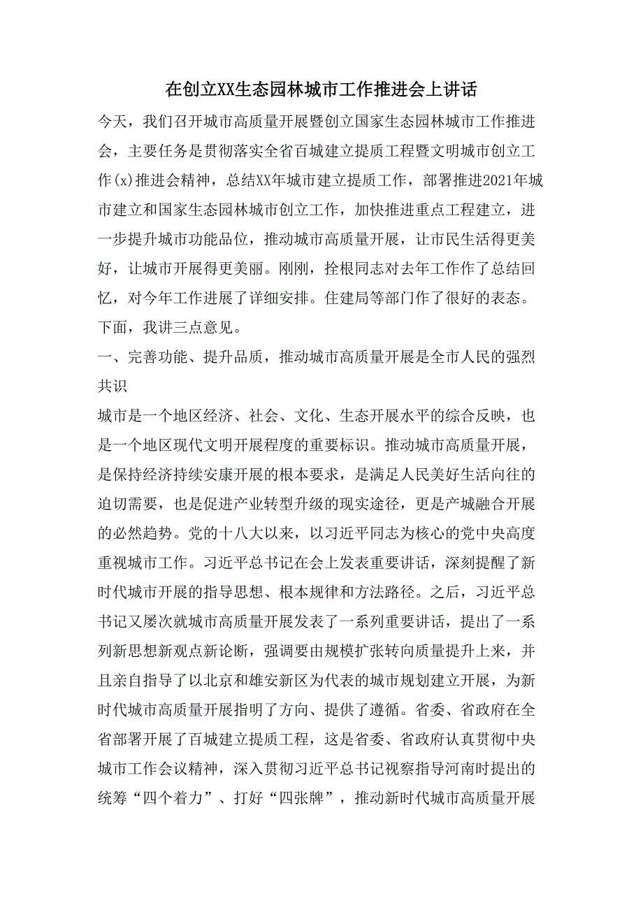 在创建XX生态园林城市工作推进会上讲话_第1页