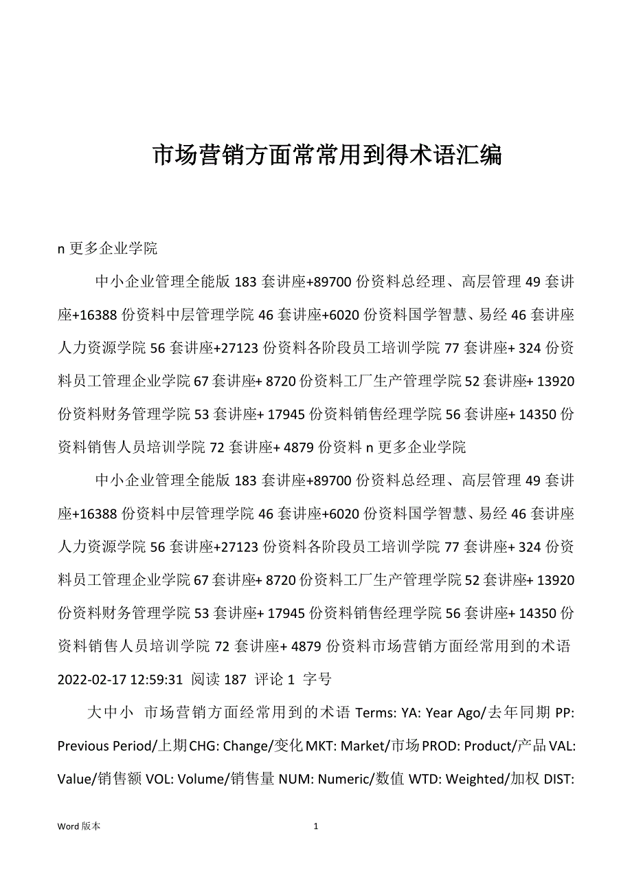 市场营销方面常常用到得术语汇编_第1页