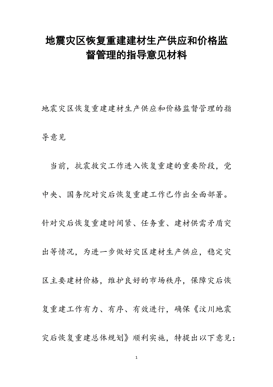 2022年地震灾区恢复重建建材生产供应和价格监督管理的指导意见范文_第1页