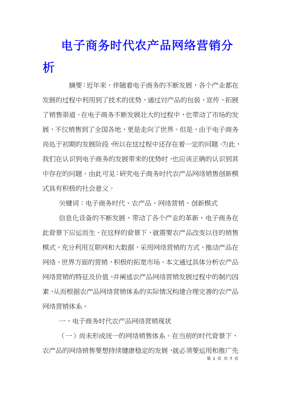 电子商务时代农产品网络营销分析_第1页