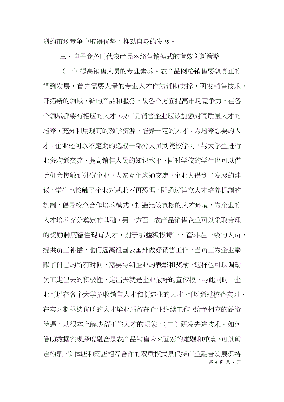 电子商务时代农产品网络营销分析_第4页