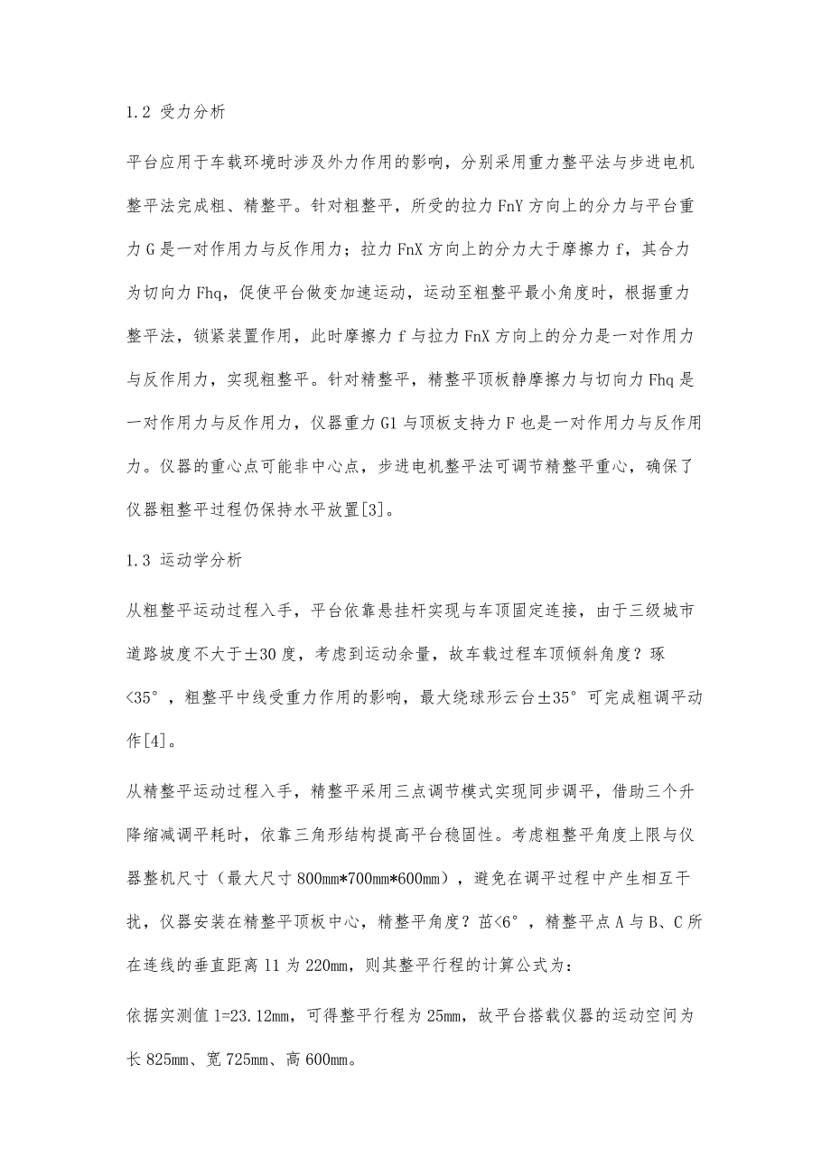 自整平式仪器平台机械结构设计分析_第3页