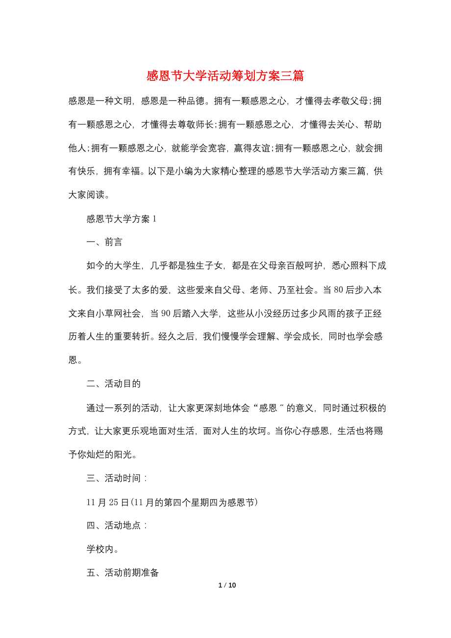 感恩节大学活动策划方案三篇_第1页