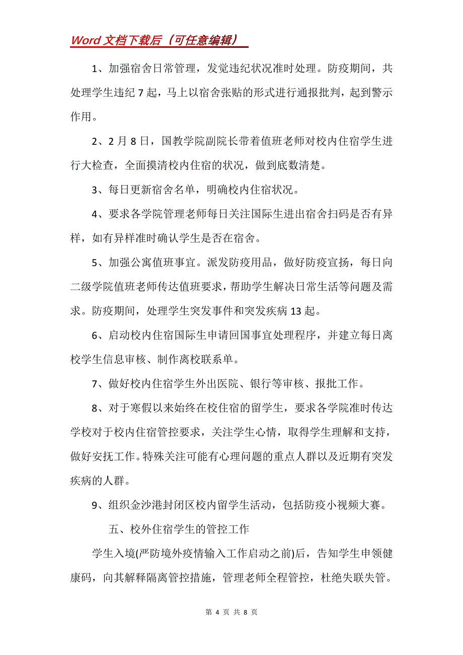 校园对新冠病毒抗疫预防工作总结2020三篇(Word）_第4页