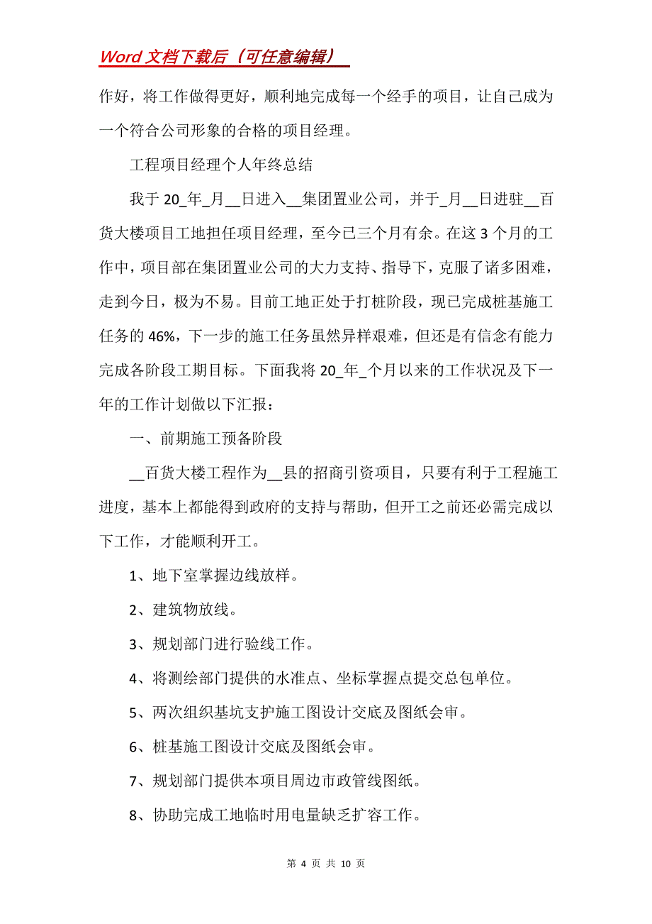 工程项目经理个人年终总结(Word）_第4页