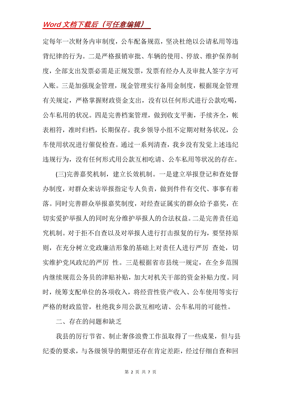 违规吃请和公款吃喝问题自查报告(Word）_第2页